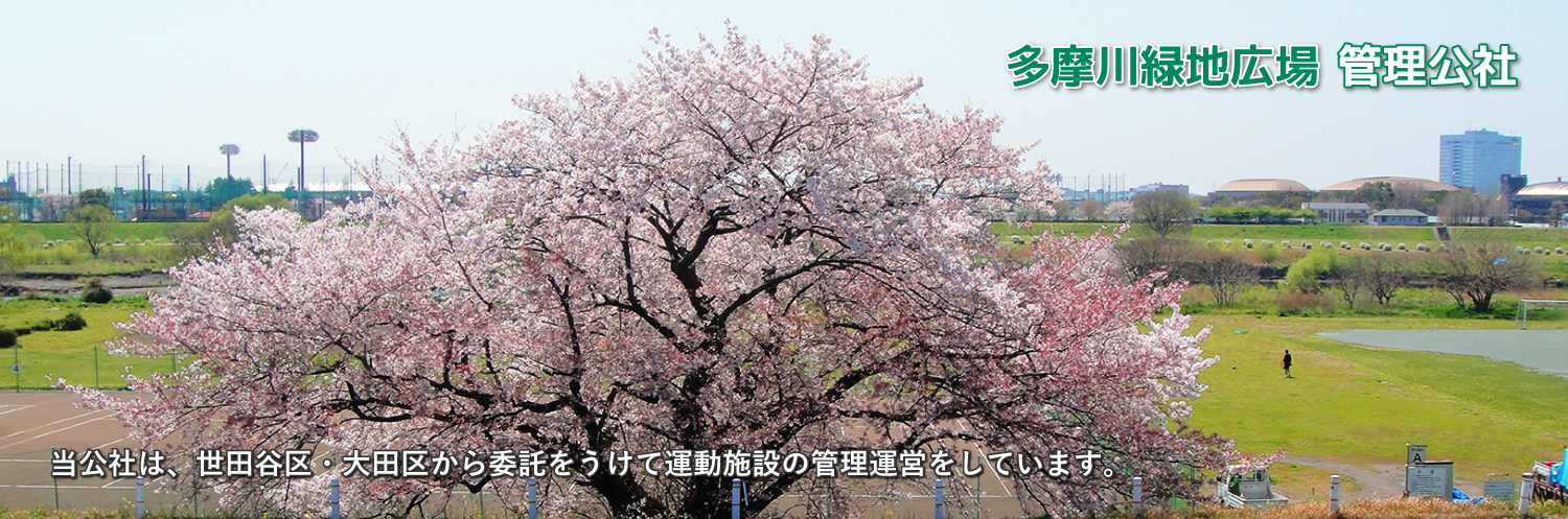 多摩川緑地管理公社HPメイン画像