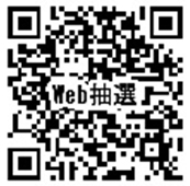 Web抽選QR